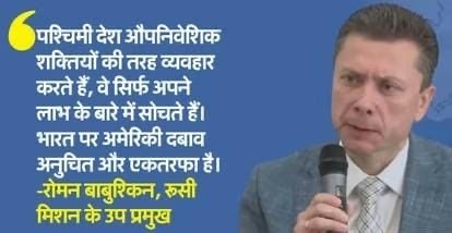 Russia: भारत पर रूसी कच्चा तेल न खरीदने के लिए अमेरिकी दबाव को रूस ने बताया गलत, कहा- दोस्त ऐसे नहीं होते