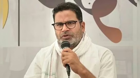 Bihar: प्रशांत किशोर बोले- नहीं लड़ूंगा चुनाव, जनसुराज जीती तो 100 सबसे भ्रष्ट नेताओं- नौकरशाहों पर होगा एक्शन
